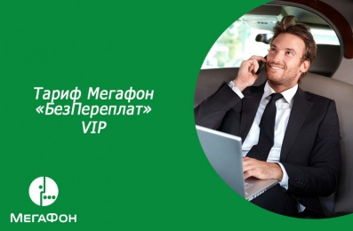 Тариф Мегафон «БезПереплат» VIP