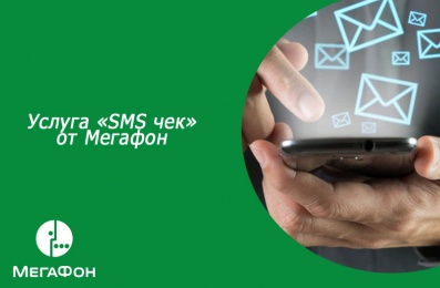 Услуга SMS чек от МегаФон