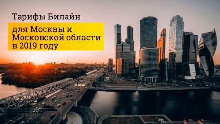 Тарифы Билайн для Москвы и Московской области в 2019 году
