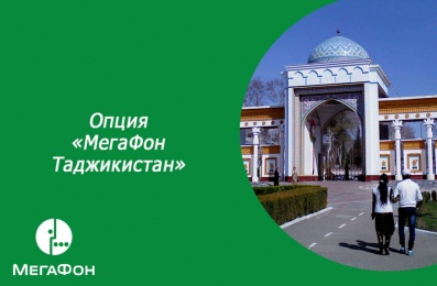 Тaрифная опция «МегаФон Таджикистан»